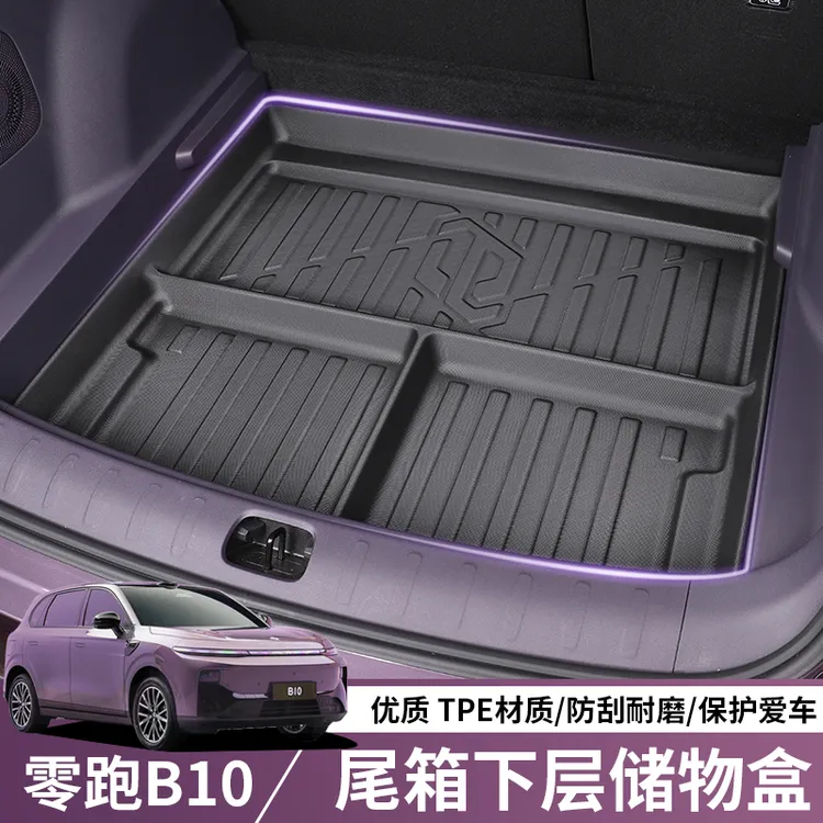适用于零跑B10后备箱储物盒零跑b10专用下层收纳箱零跑b10配件