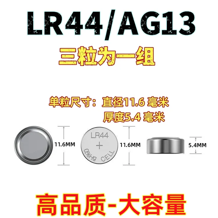 LR44/L1154/357A/AG13纽扣电池组卡尺电子手表玩具电子秤小夜灯