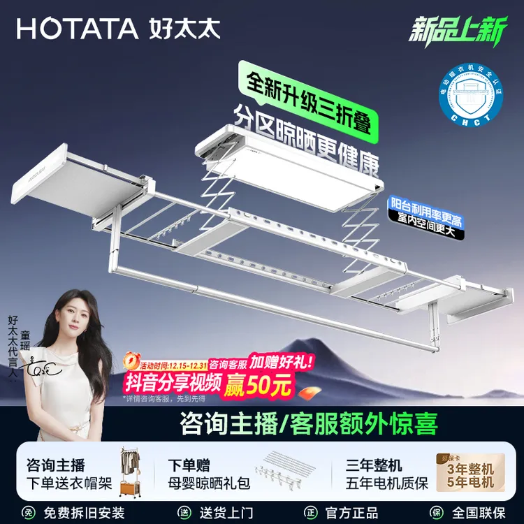 【政府补贴】爆款新品好太太超薄三折叠智能晾衣架