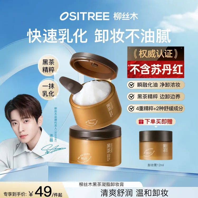 【丞磊同款】柳丝木黑茶卸妆膏浓妆净澈深层清洁多肤质眼唇脸三合一