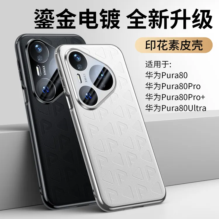 适用华为pura80pro手机壳新款皮纹Pura80Pro+全包镜头保护ultra壳