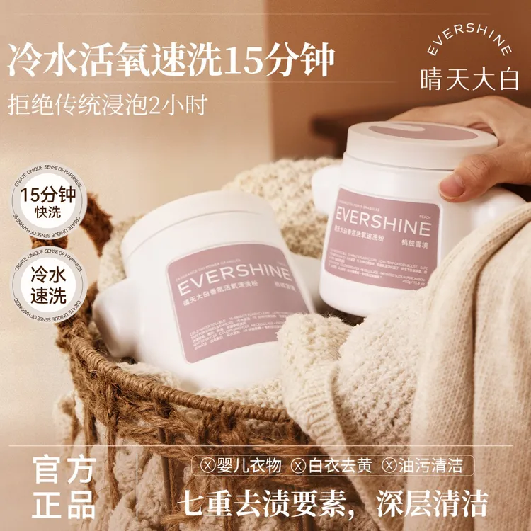 【去黄增白】evershine晴天大白香氛活氧速洗粉爆炸盐去污
