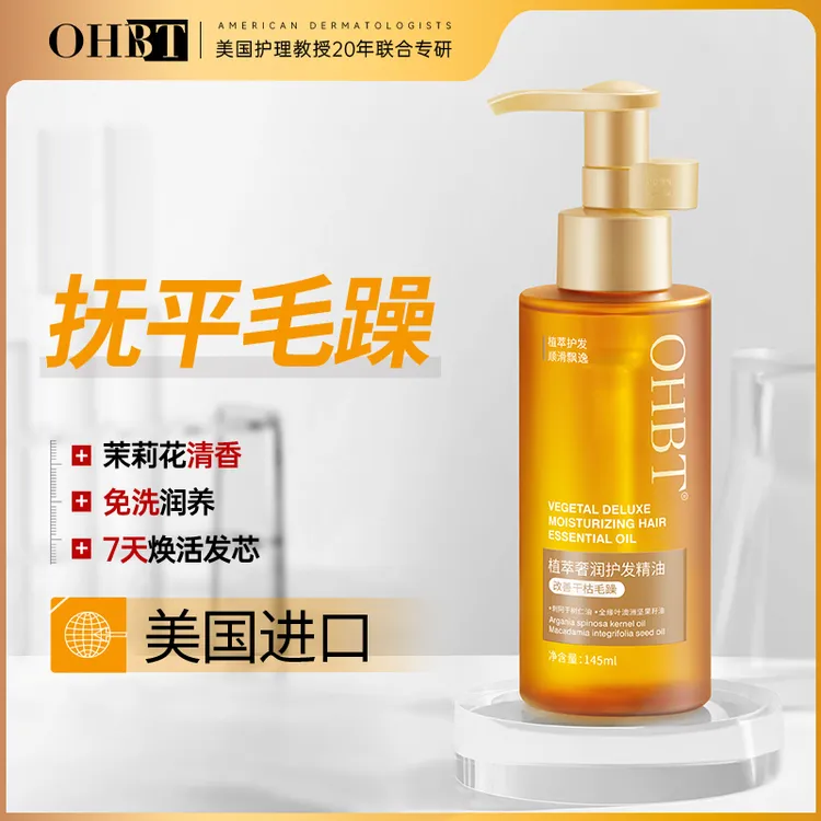 OHBT澳白护发精油改善毛躁烫染受损干枯柔顺亮泽头发护理官方正品