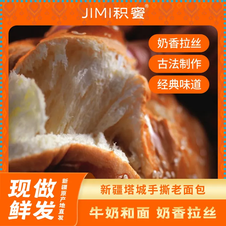 【积蜜】新疆塔城手撕老面包牛奶味南瓜味410g/袋老年人早餐