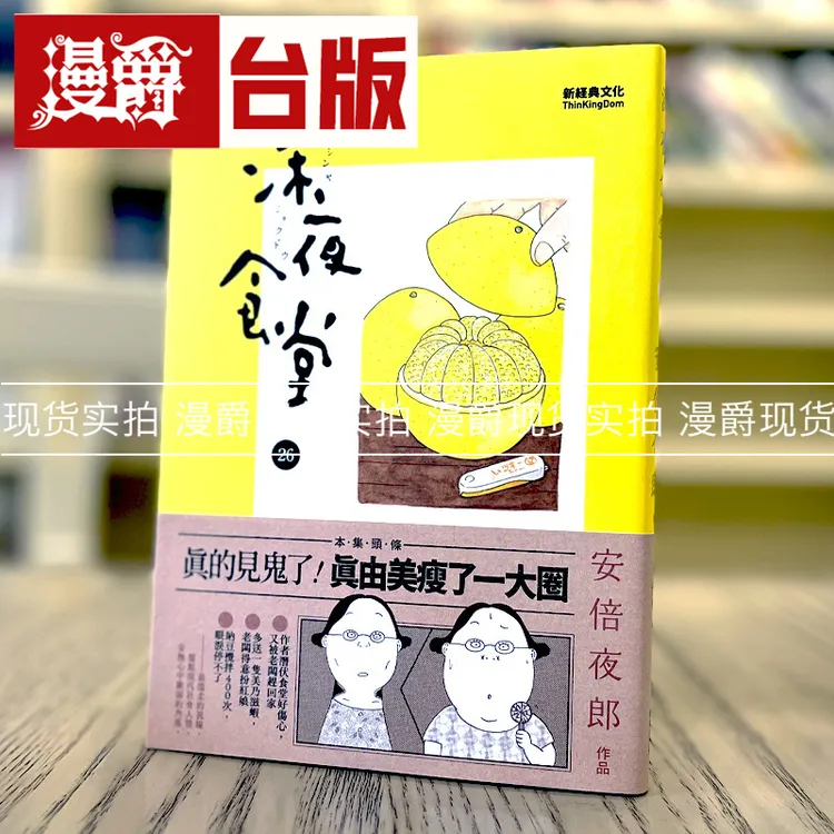 现货 漫爵 深夜食堂26 台版漫画 安倍夜郎 新经典