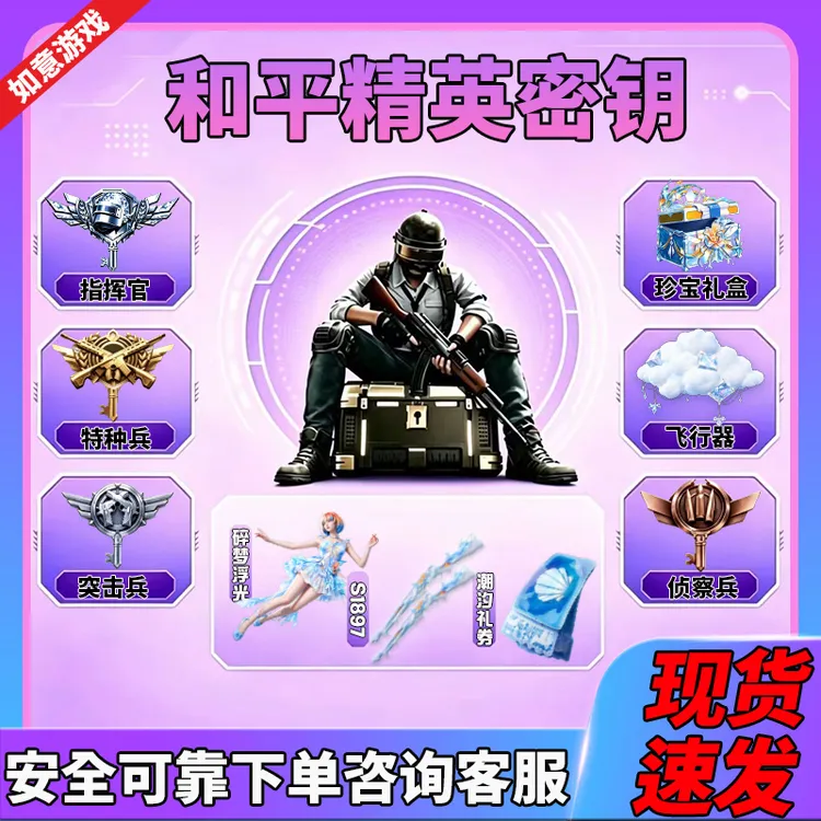 和平精英指挥官密钥赠送高级隐藏款特种兵突击兵碎梦浮光珍宝礼盒