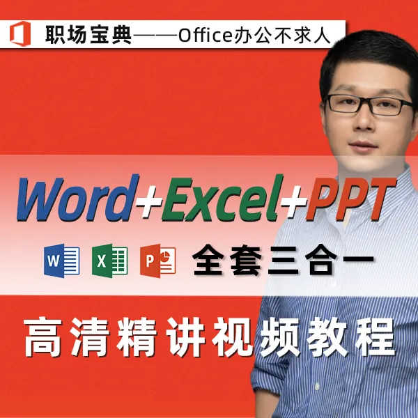 办公不求人--Word+Excel+PPT三合一全套零基础到精通在线视频教程