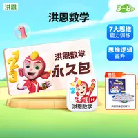 洪恩【数学】永久包启蒙益智趣味逻辑训练认知进阶-达人