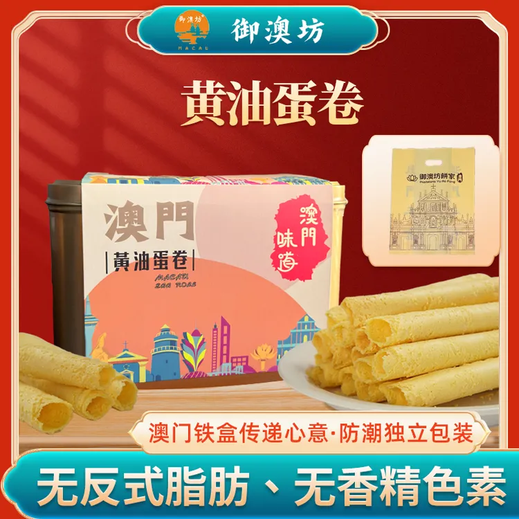 御澳坊黄油蛋卷澳门手信广东特产休闲零食酥脆节日伴手礼