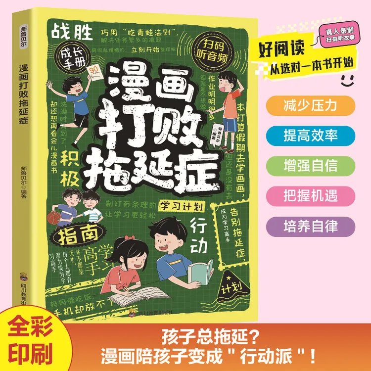 正版漫画孩子为自己读书打败拖延症开窍了学习会上瘾儿童阅读书籍
