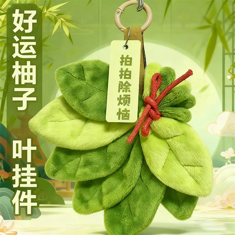 消除烦恼柚子叶挂件好运挂饰爷爷送礼同款可爱书包钥匙扣小礼物扣