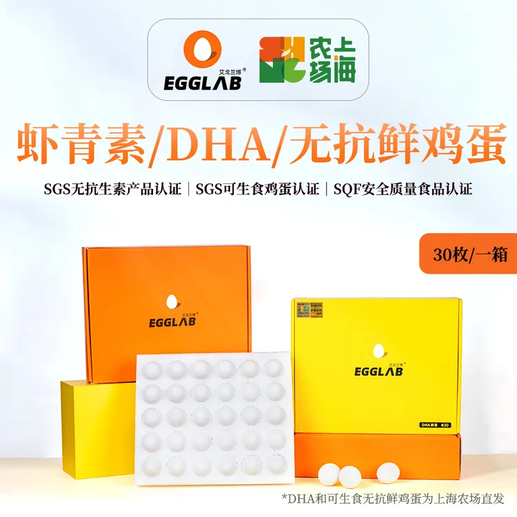 EGGLAB/艾戈兰博虾青素/DHA/无抗鲜鸡蛋30枚无菌可生食红心蛋白色