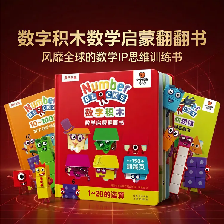 乐乐趣bbc正版数字积木早教数学启蒙翻翻书益智number blocks方块