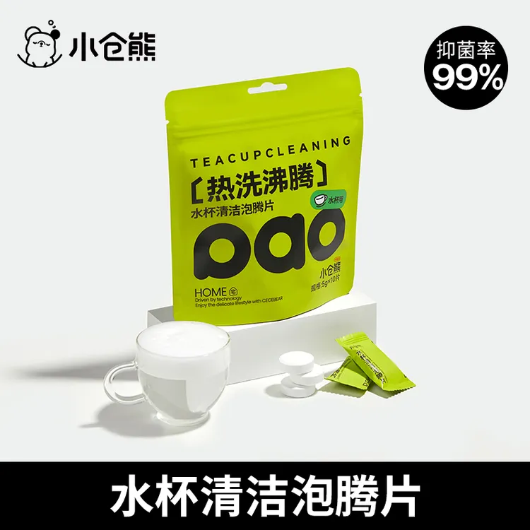 【直播专属】小仓熊水杯清洁泡腾片茶垢清洁剂去污家用去水垢