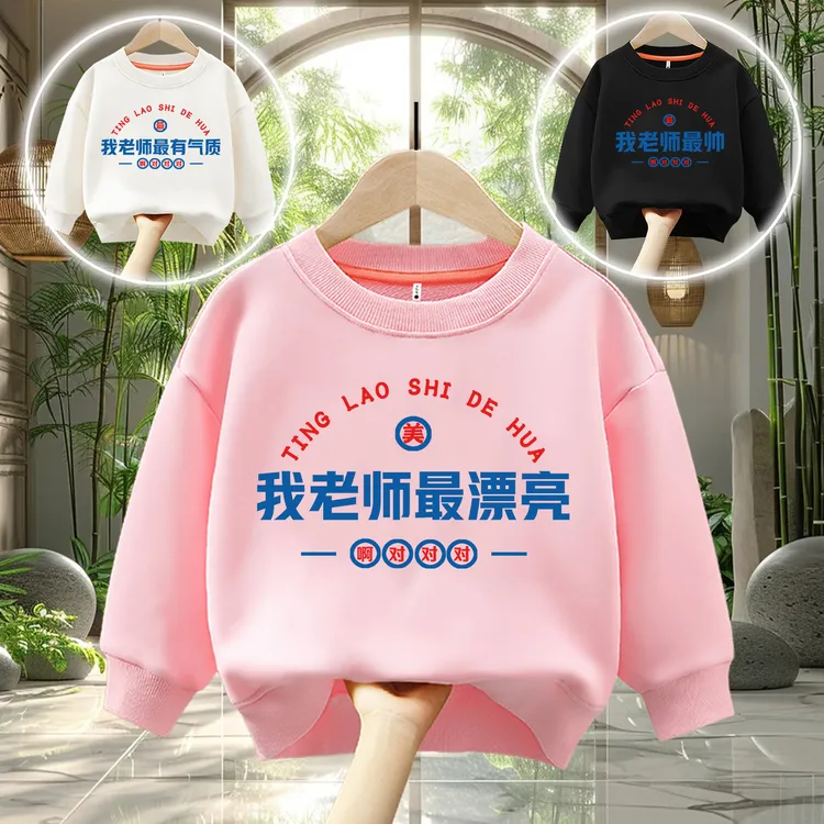 我老师Z漂亮 趣味文字亲子男女童圆领宽松休闲百搭卫衣长袖春秋款