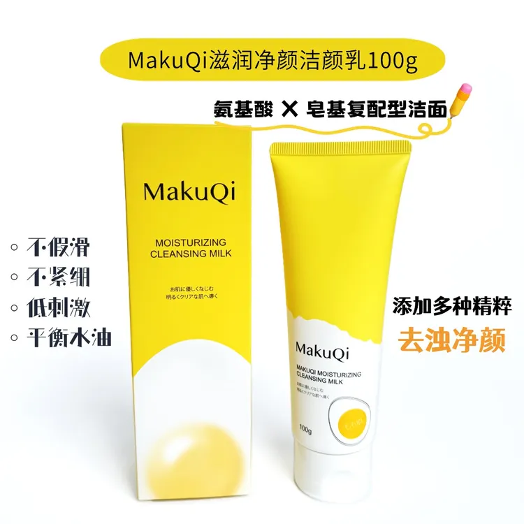 日本进口MakuQi滋润净澈洁颜乳100g温和不刺激不紧绷~到2026年2月