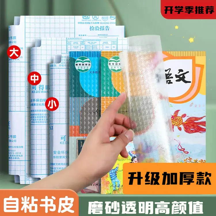 小学生包书皮新款自粘书皮加厚磨砂透明书皮环保书膜自贴书膜Q780