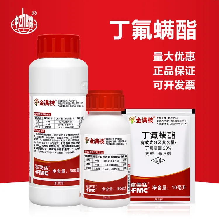 金满枝富美实丁氟螨酯番茄草莓叶螨柑橘红蜘蛛农药杀螨杀虫剂