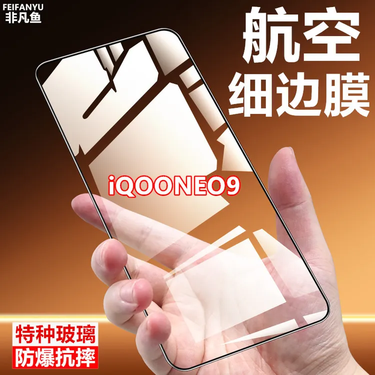 适用iQOONEO9护眼蓝光细边手机膜原装全屏覆盖钢化膜全包航空玻璃