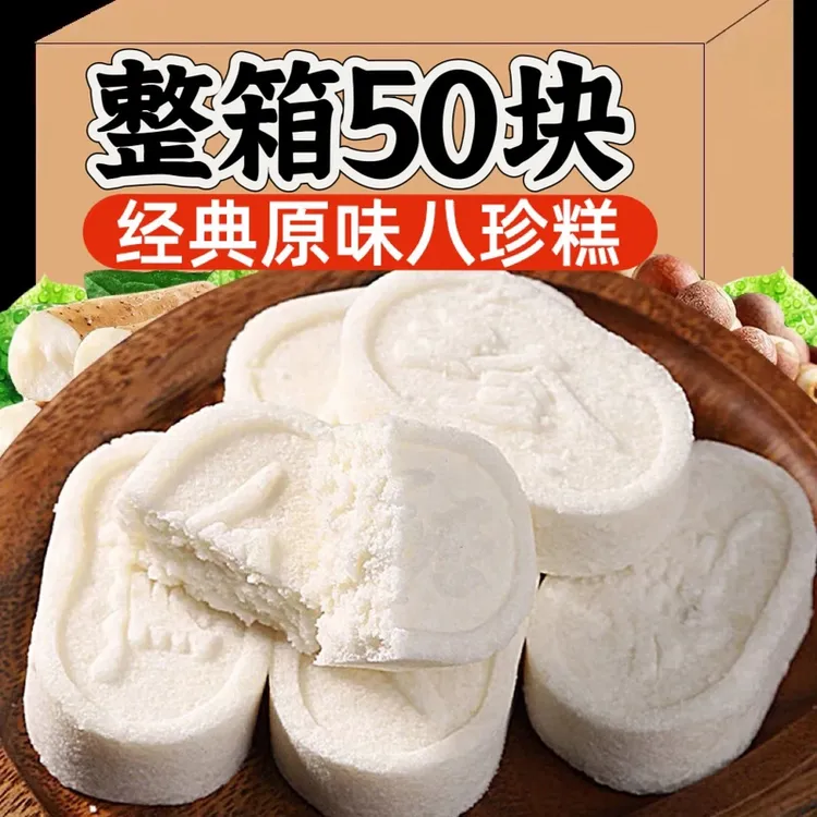 【半价抢50块】经典原味八珍糕软糯慧米茯苓芡实糕传统中式糕点零食
