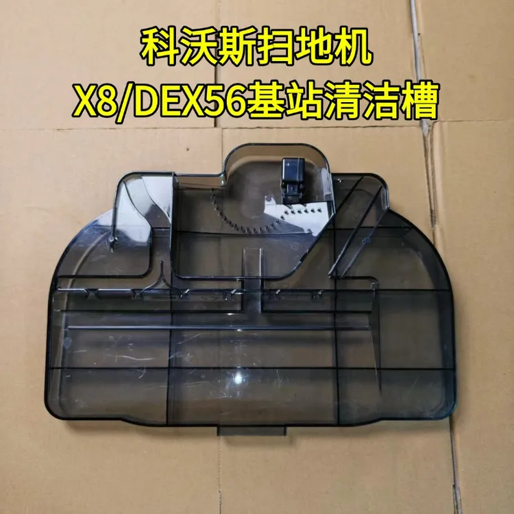 玖咚配科沃斯扫地机X8/X8PRO/DEX56基站清洁槽