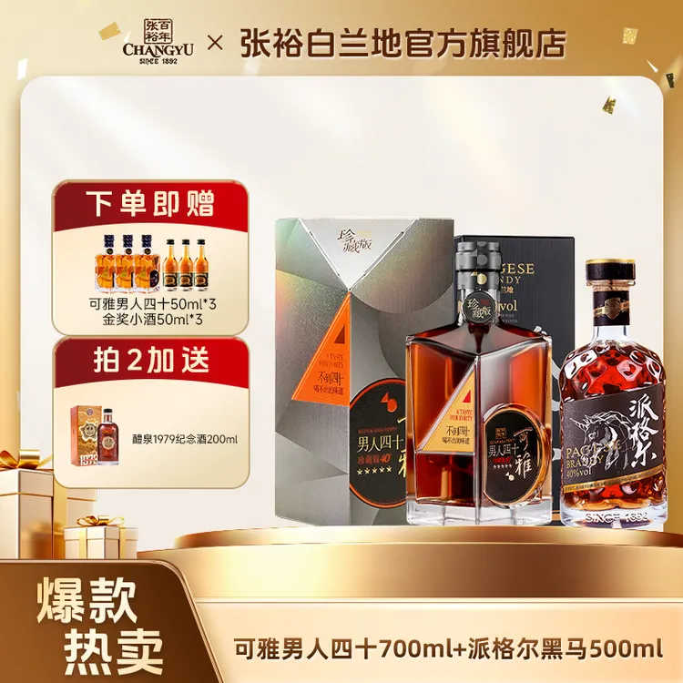 张裕白兰地男人四十黑马套餐男人四十700ml+派格尔黑马网红洋酒