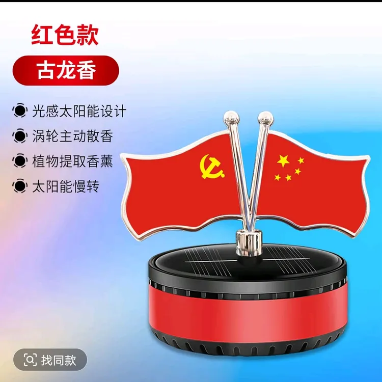 太阳能红旗车载香薰摆件