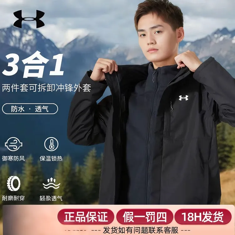 安德玛三合一夹克男装女装新款户外运动上衣休闲防风外套 1371585