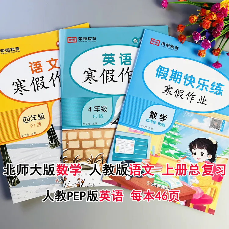 四年级上册寒假作业北师大版语文数学英语寒假练习题寒假衔接作业