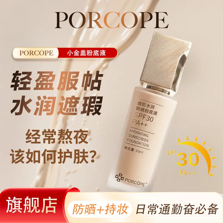 PORCOPE泊蔻防晒粉底液水润轻薄保湿自然清透清爽不粘腻干混
