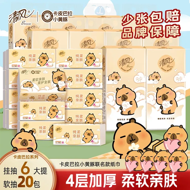 清风卡皮巴拉抽纸20包+250抽挂抽4层家用餐巾纸柔软卫生纸面巾纸D