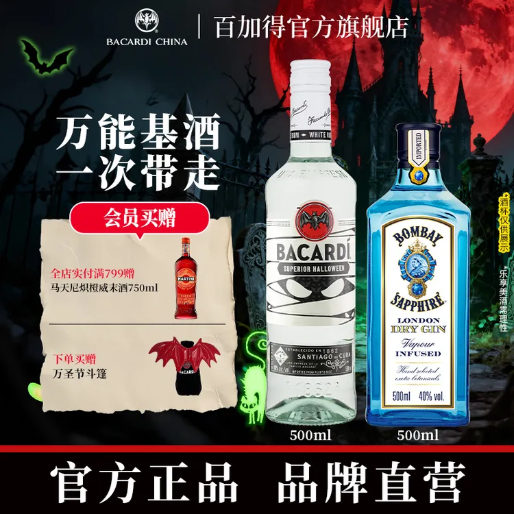 【调酒指南】百加得白朗姆500mlBombay孟买蓝宝石金酒500ml便利店
