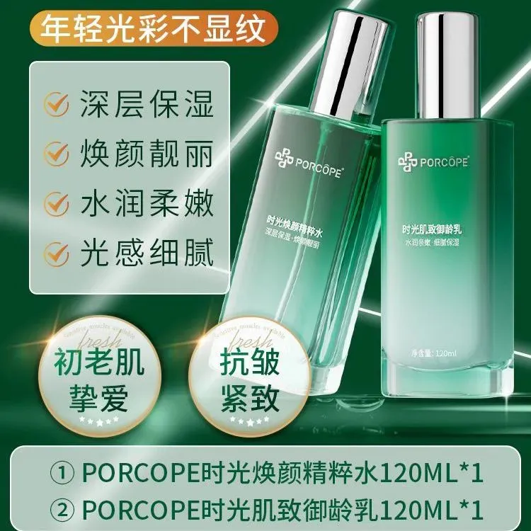 PORCOPE水乳提拉紧致水润柔嫩深层保湿补水精粹水乳修护乳液正品
