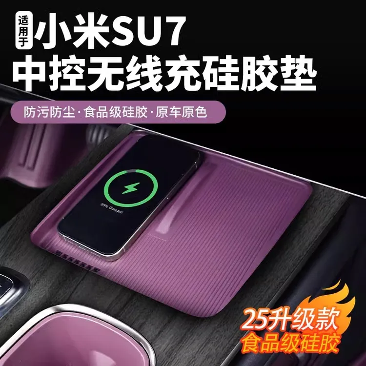适用于小米SU7中控无线充硅胶垫水杯套专用内饰用品大全防滑配件