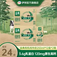 【伊利】金典有机纯牛奶250ml*12盒*2箱（如木包装）