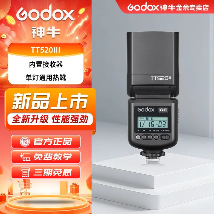 GODOX/神牛TT520II TT520lII三代机顶闪光灯外置相机入门级通用型