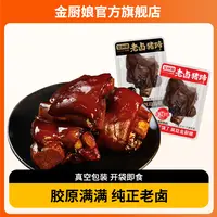 SINCE 1998/金厨娘2包猪蹄脚麻辣休闲小吃零熟食品真空开袋即食味