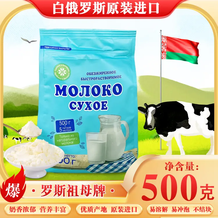 白俄罗斯原装进口牛奶粉全脂脱脂生牛乳老人小孩成人500g