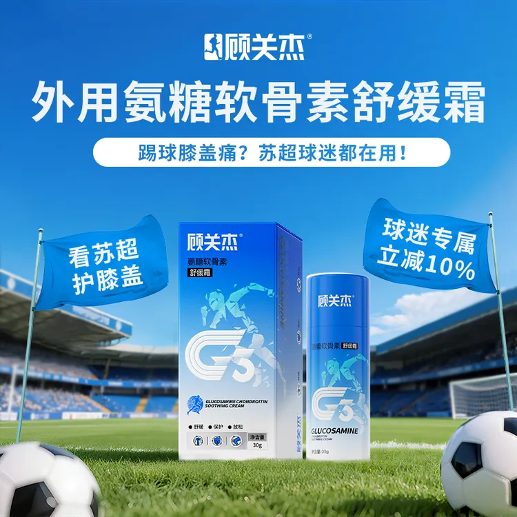 顾关杰小蓝管外用氨糖软骨素涂抹膏运动舒缓霜关节养护膝盖按摩膏
