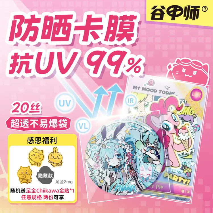 谷甲师超透防晒卡膜防褪色抗UV99%明星小卡TCG小马宝莉卡膜吧唧袋