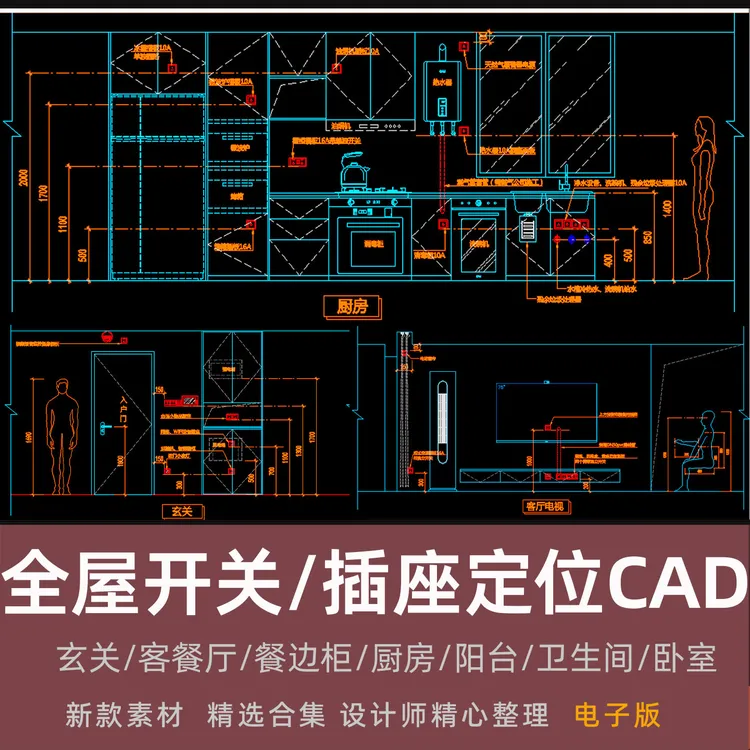 新款家装全屋客餐厅餐边柜玄关卧室厨房开关插座定位大全CAD图纸