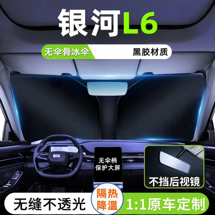 适用于24款吉利银河L6汽车遮阳板隔热罩PLUS前挡防晒遮光伞挡用品