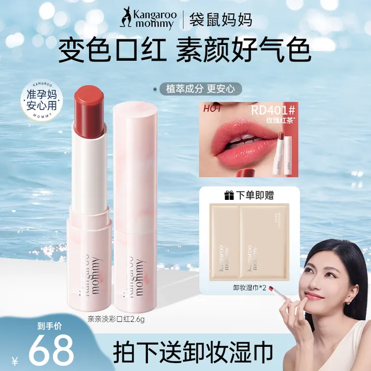 【变色唇膏】袋鼠妈妈口红准孕妇口红温感淡彩润唇打底唇膏彩妆唇膏