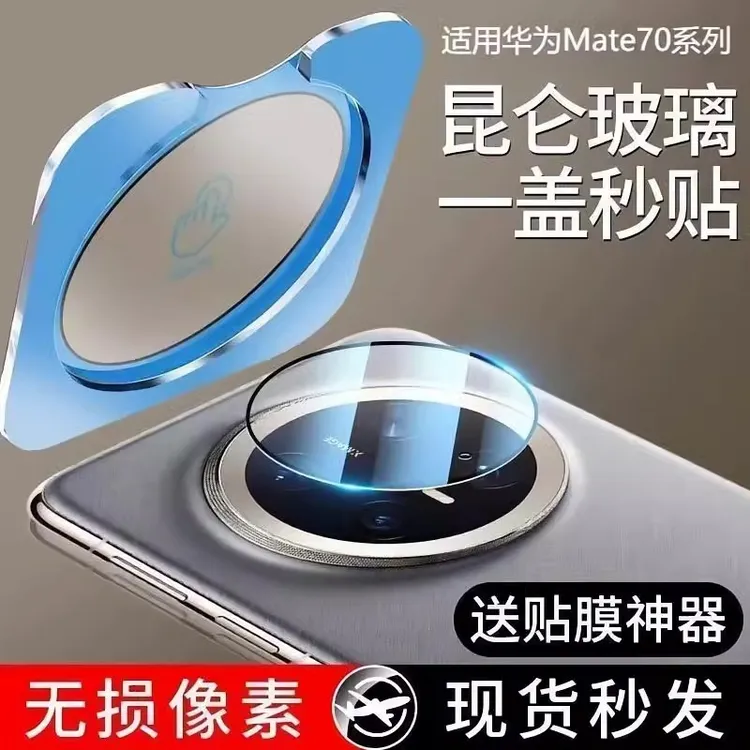 适用华为Mate80镜头膜mate70pro摄像头钢化mate80promax贴膜70air