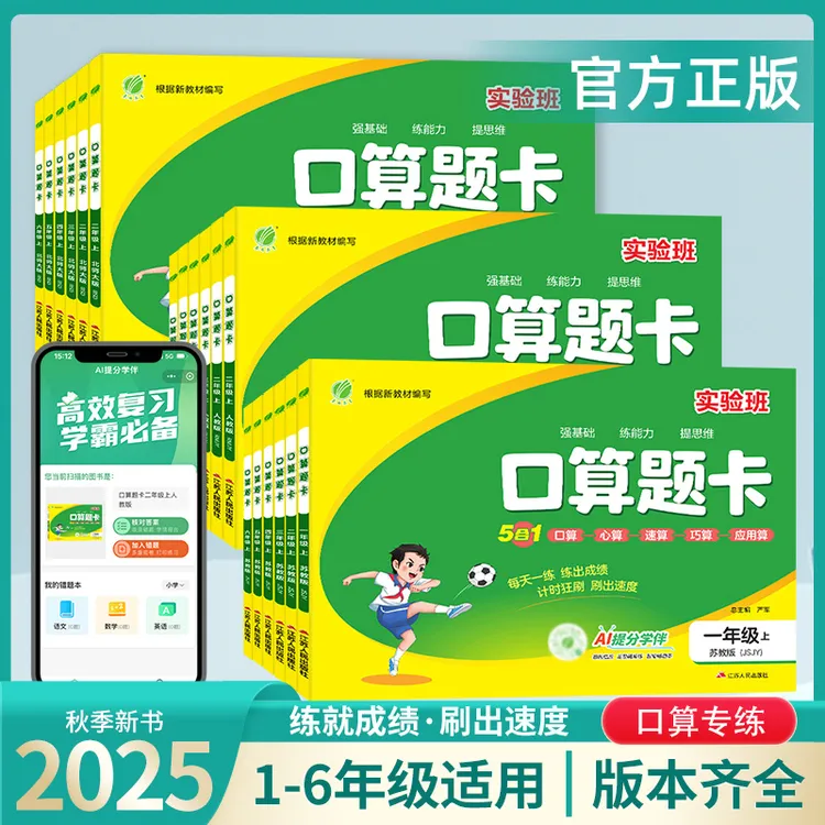 2025秋 实验班春雨教育口算题卡小学1-6年级适用数学5合1版本