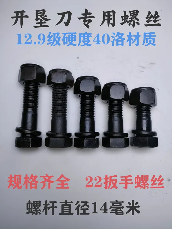 开垦刀专用螺丝14×40螺丝型号齐全12.9级硬度40洛材质抗断不滑丝