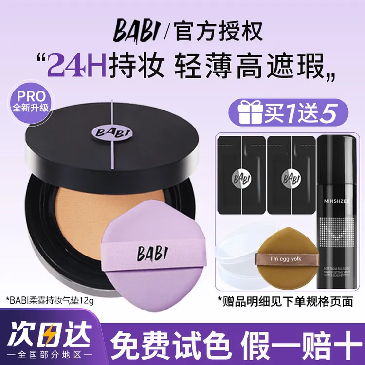 【拍1送5】BABI芭比气垫持妆粉底液控油保湿遮瑕持久不脱妆官方正品