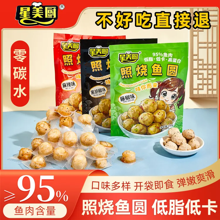 星美厨即食零食照烧鱼圆、零碳水、现做、95%纯鱼肉、送试吃装，