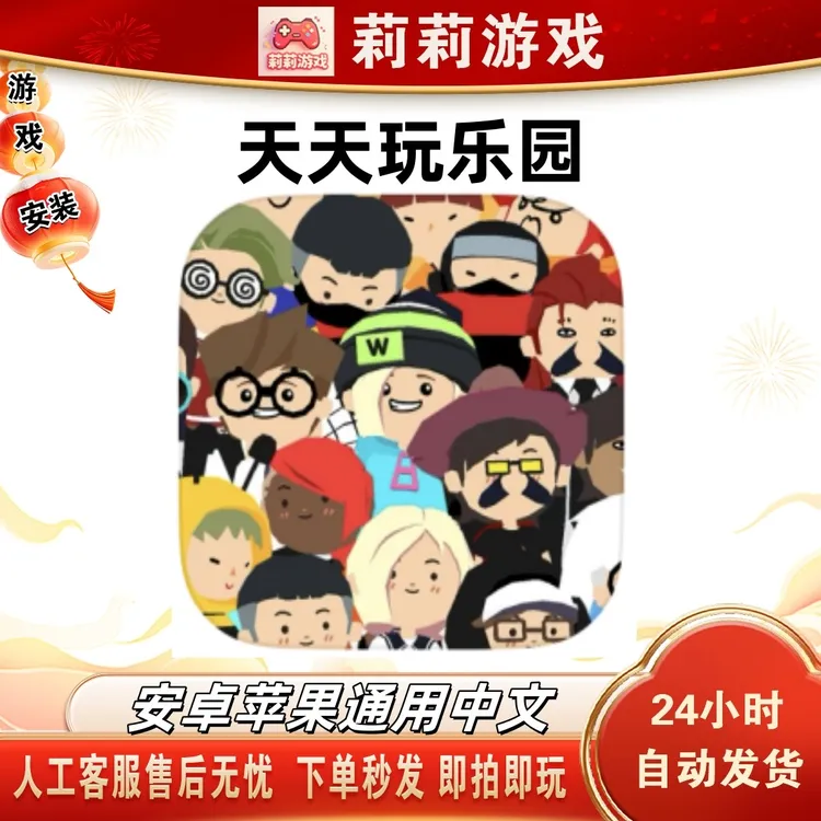 天天玩乐园中文游戏安装