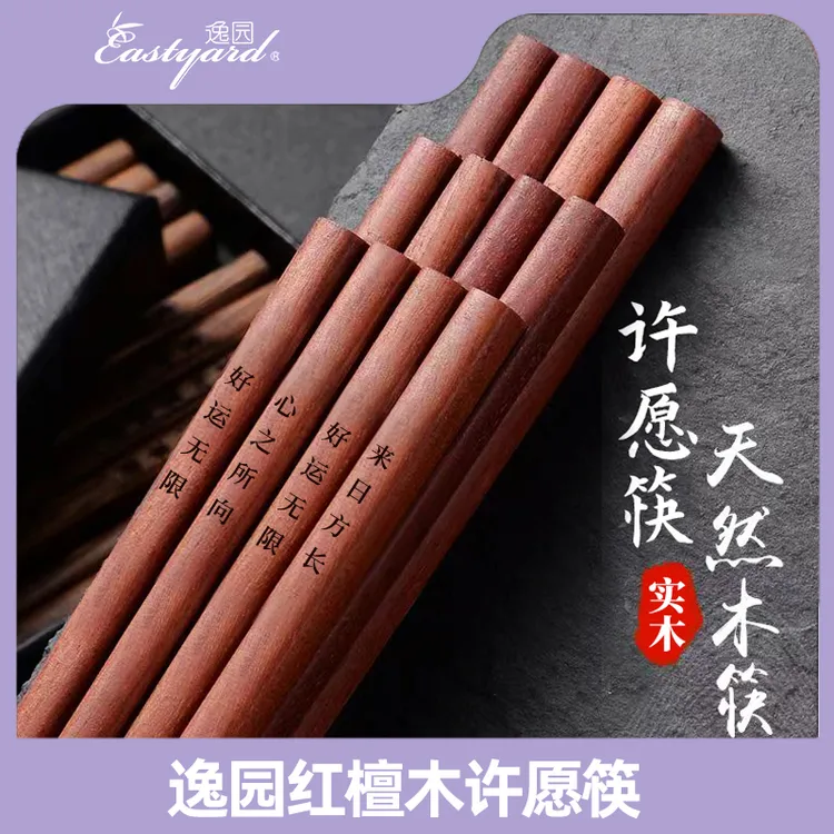 【逸园】红檀木实木许愿筷家用天然实木筷雕刻高档中式木筷火锅筷子